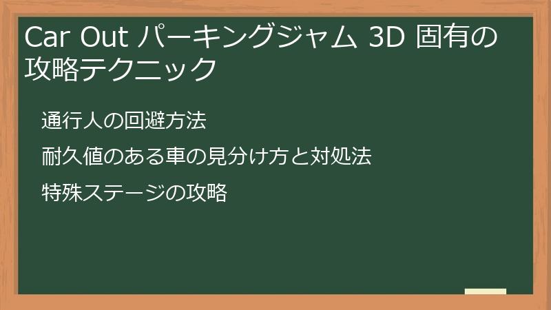 Car Out パーキングジャム 3D 固有の攻略テクニック