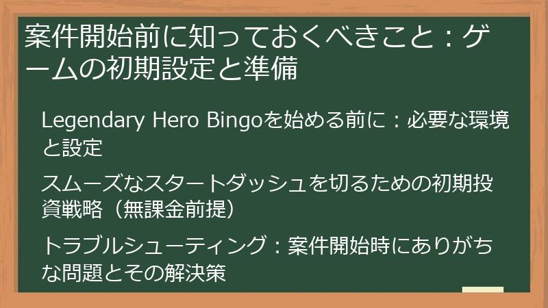 案件開始前に知っておくべきこと：ゲームの初期設定と準備