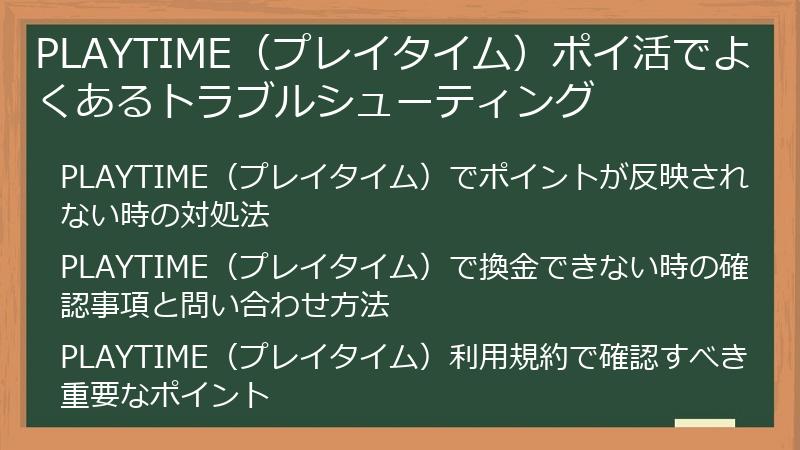 PLAYTIME（プレイタイム）ポイ活でよくあるトラブルシューティング