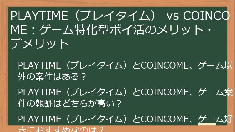 PLAYTIME（プレイタイム） vs COINCOME：ゲーム特化型ポイ活のメリット・デメリット