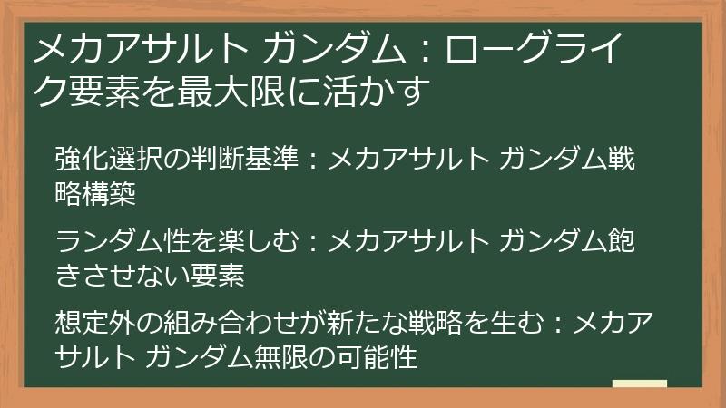 メカアサルト ガンダム：ローグライク要素を最大限に活かす