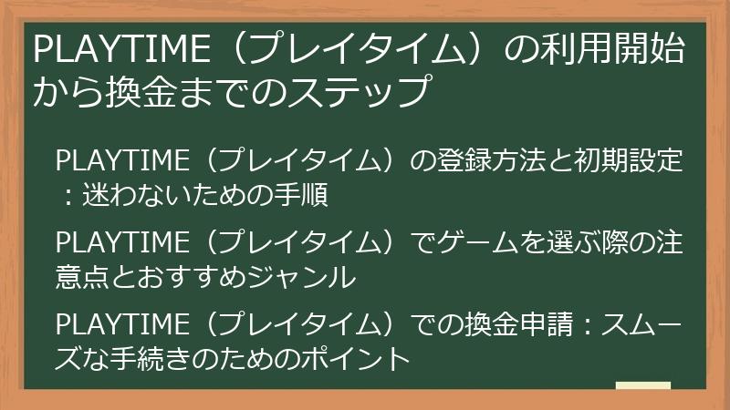 PLAYTIME（プレイタイム）の利用開始から換金までのステップ