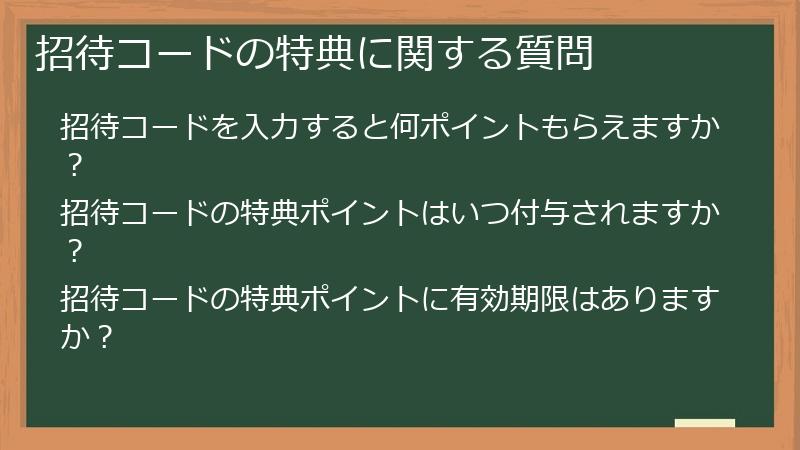 招待コードの特典に関する質問