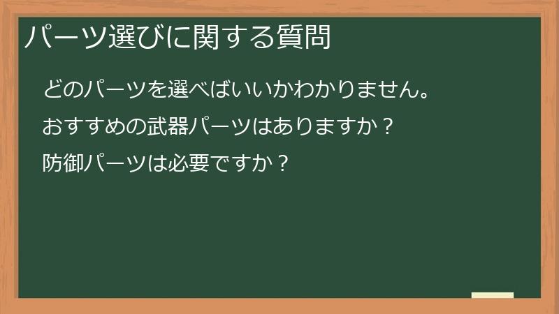 パーツ選びに関する質問