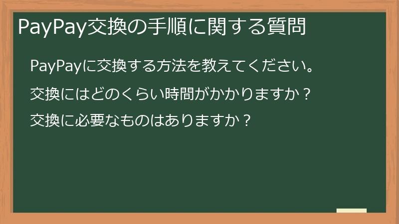 PayPay交換の手順に関する質問