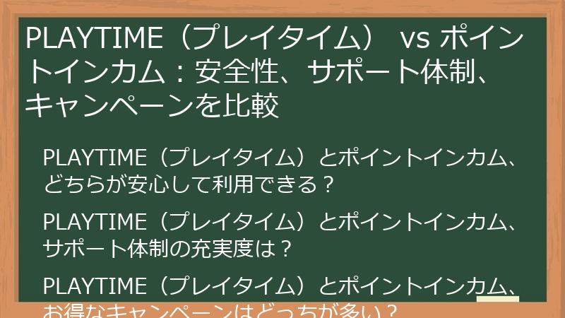 PLAYTIME（プレイタイム） vs ポイントインカム：安全性、サポート体制、キャンペーンを比較