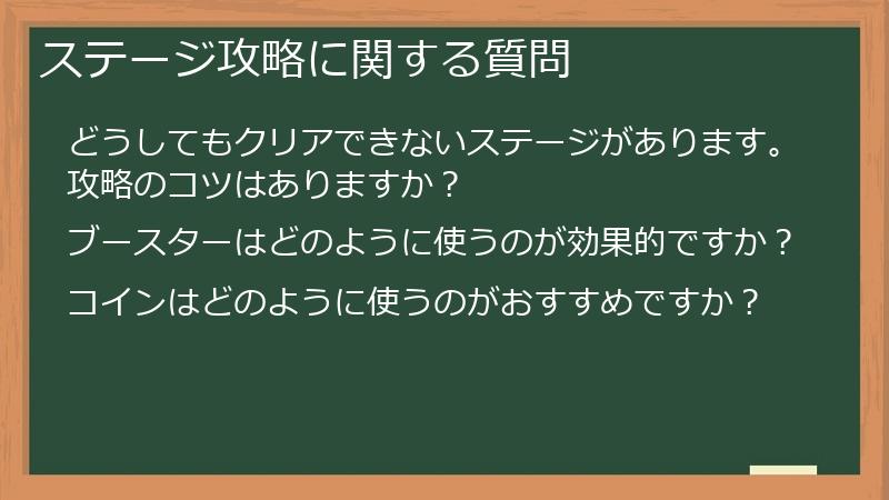 ステージ攻略に関する質問