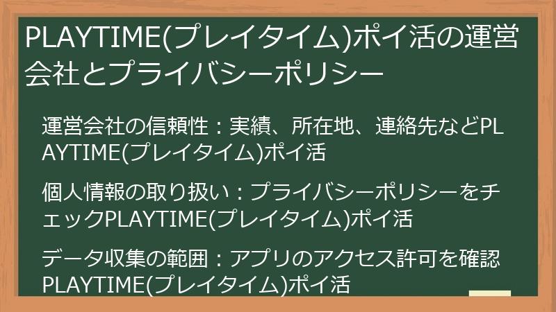 PLAYTIME(プレイタイム)ポイ活の運営会社とプライバシーポリシー