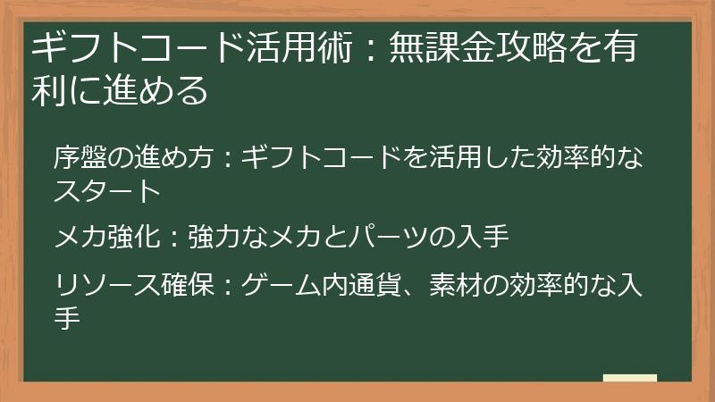 ギフトコード活用術：無課金攻略を有利に進める