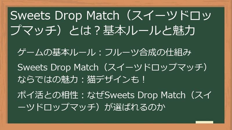 Sweets Drop Match（スイーツドロップマッチ）とは？基本ルールと魅力