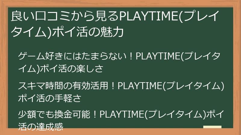 良い口コミから見るPLAYTIME(プレイタイム)ポイ活の魅力