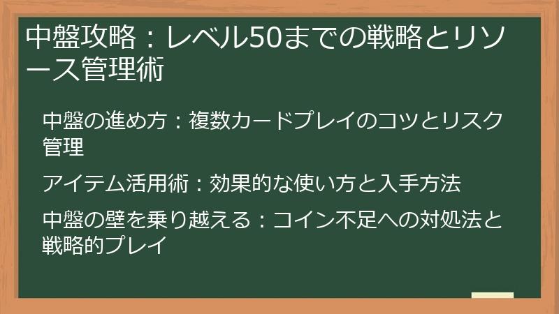 中盤攻略：レベル50までの戦略とリソース管理術