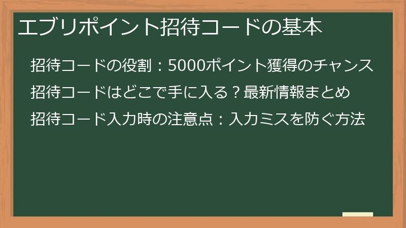 エブリポイント招待コードの基本