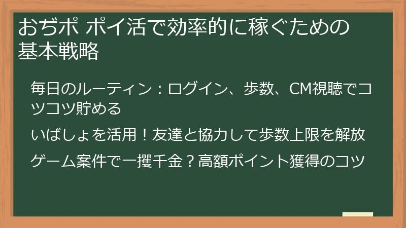 おぢポ ポイ活で効率的に稼ぐための基本戦略