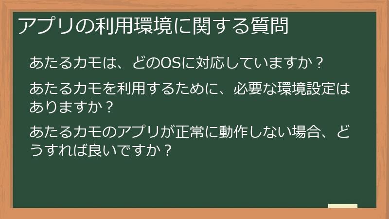 アプリの利用環境に関する質問