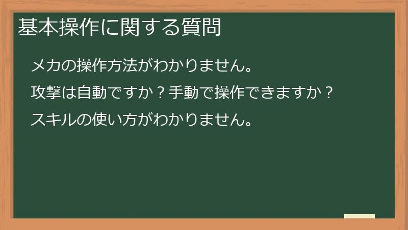 基本操作に関する質問