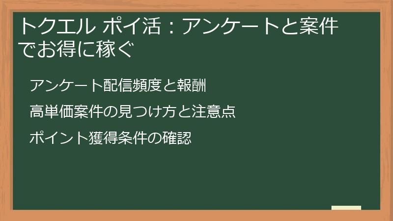 トクエル ポイ活：アンケートと案件でお得に稼ぐ