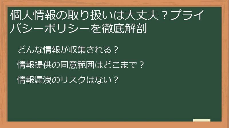 個人情報の取り扱いは大丈夫？プライバシーポリシーを徹底解剖