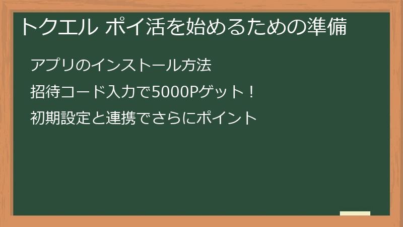 トクエル ポイ活を始めるための準備