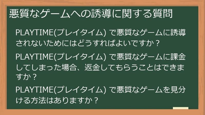 悪質なゲームへの誘導に関する質問