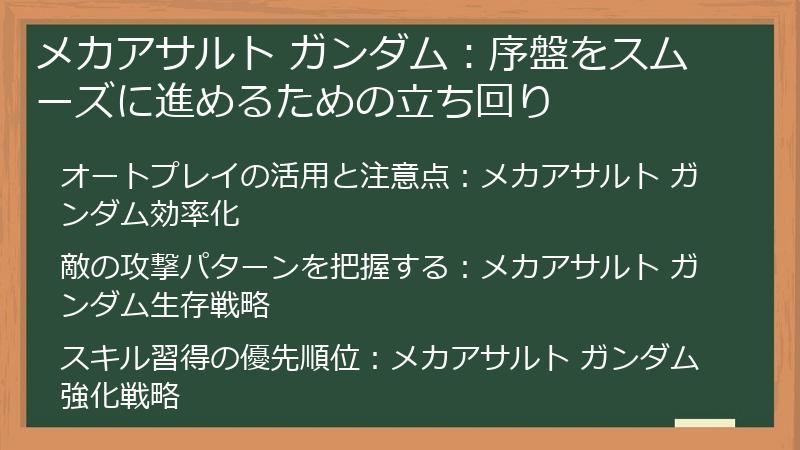 メカアサルト ガンダム：序盤をスムーズに進めるための立ち回り