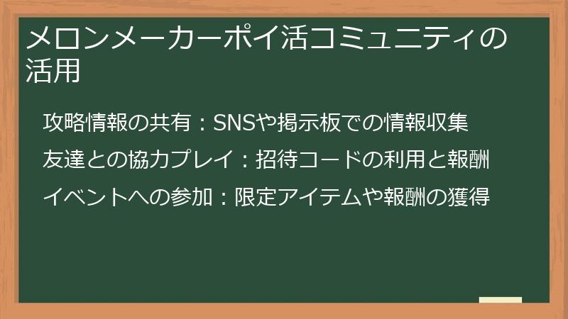 メロンメーカーポイ活コミュニティの活用