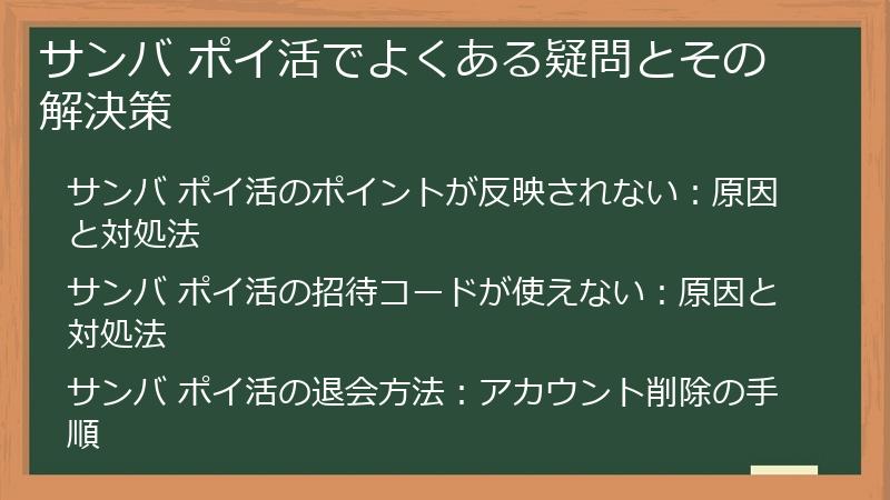 サンバ ポイ活でよくある疑問とその解決策