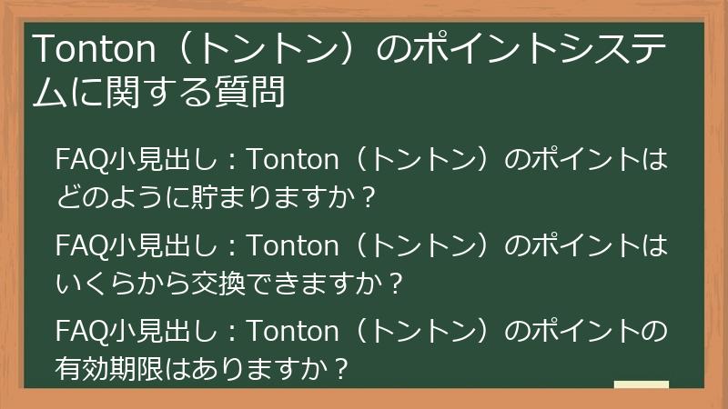 Tonton(トントン)のポイントシステムに関する質問