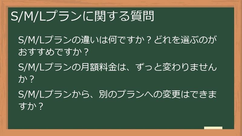 S/M/Lプランに関する質問