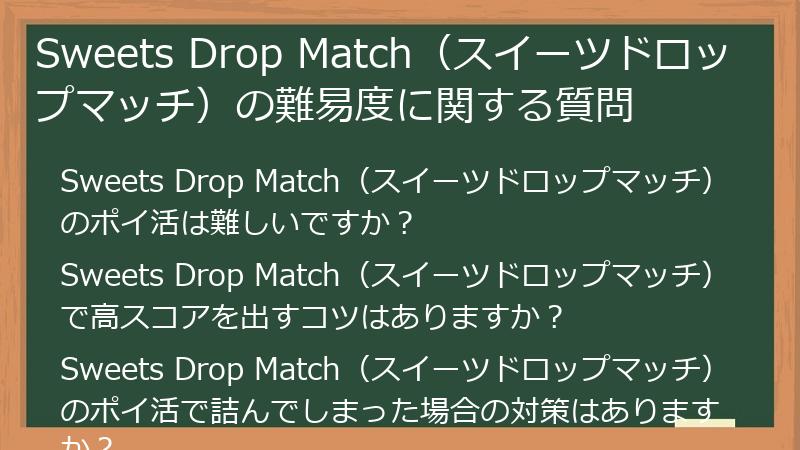Sweets Drop Match（スイーツドロップマッチ）の難易度に関する質問