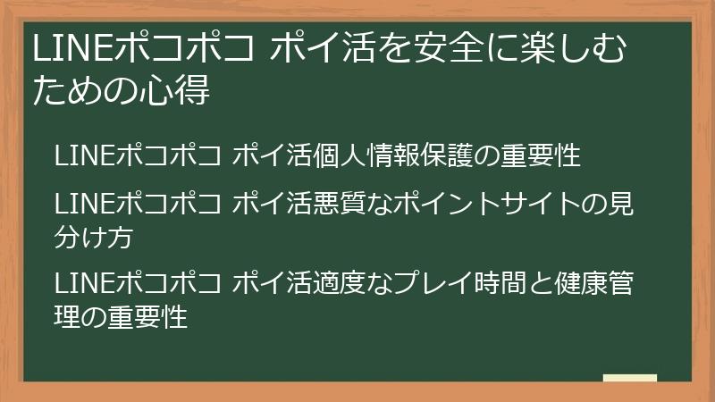 LINEポコポコ ポイ活を安全に楽しむための心得