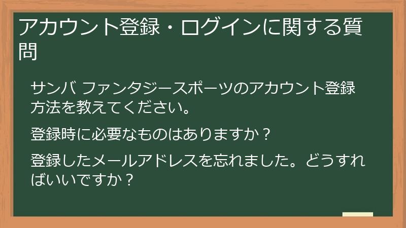 アカウント登録・ログインに関する質問