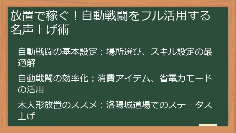 放置で稼ぐ！自動戦闘をフル活用する名声上げ術