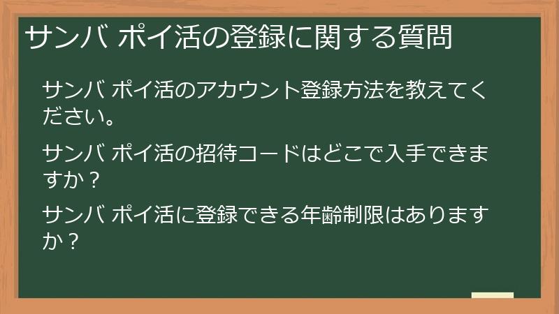 サンバ ポイ活の登録に関する質問