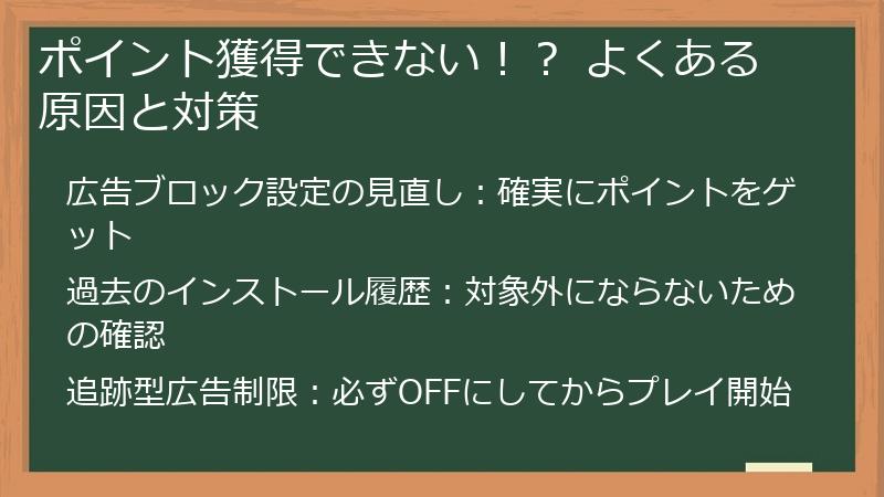 ポイント獲得できない！？ よくある原因と対策