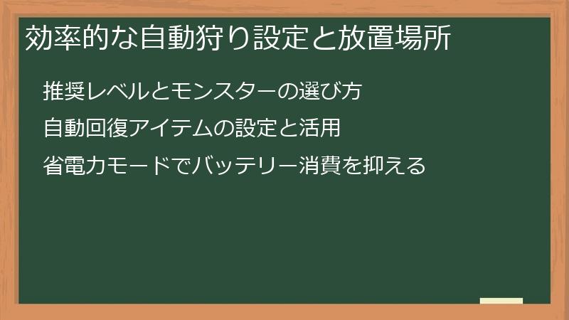 効率的な自動狩り設定と放置場所