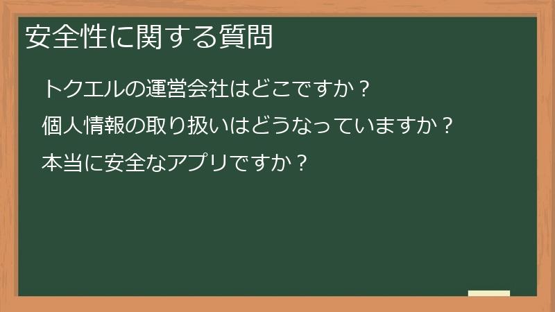 安全性に関する質問