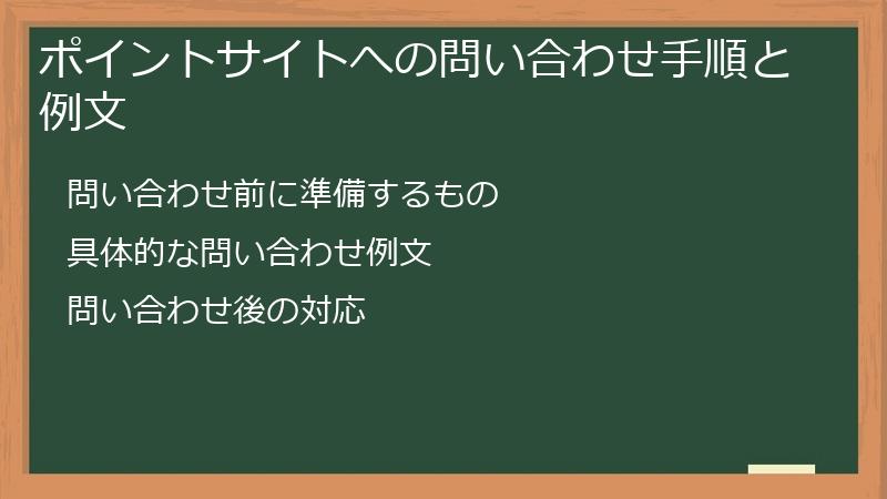 ポイントサイトへの問い合わせ手順と例文