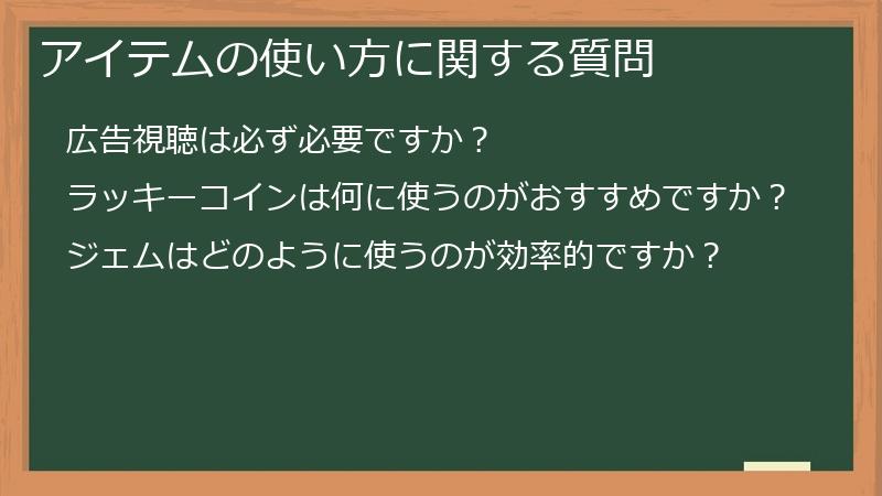 アイテムの使い方に関する質問
