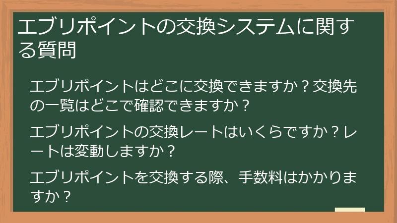 エブリポイントの交換システムに関する質問