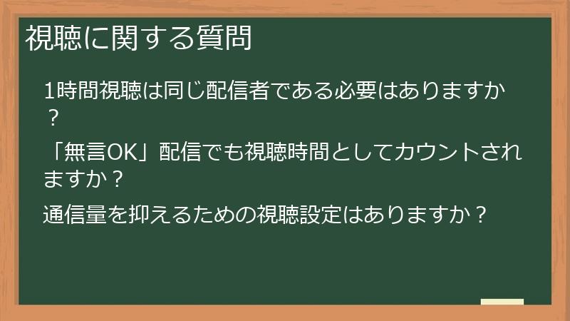 視聴に関する質問