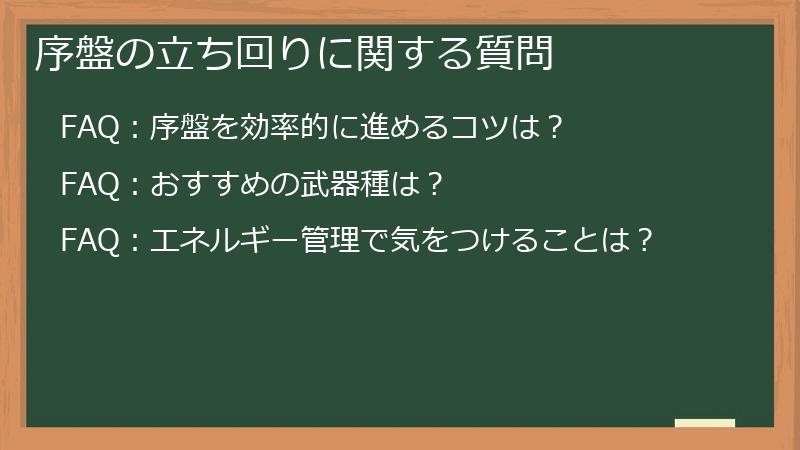 序盤の立ち回りに関する質問