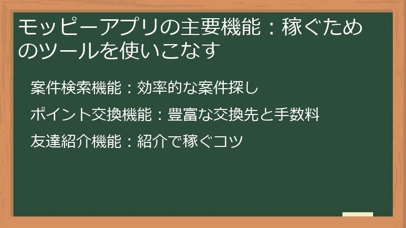 モッピーアプリの主要機能：稼ぐためのツールを使いこなす