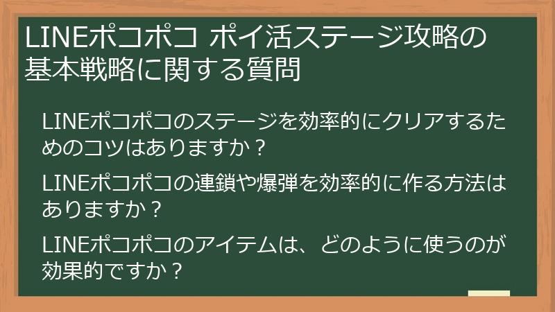 LINEポコポコ ポイ活ステージ攻略の基本戦略に関する質問