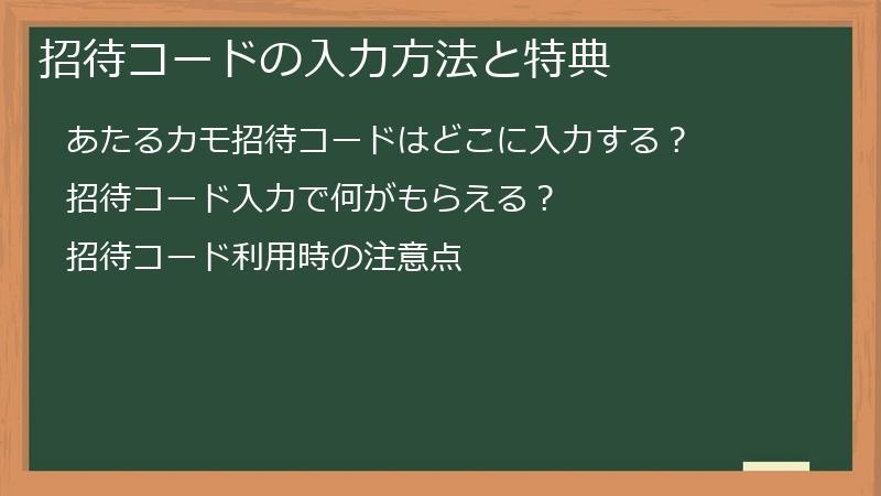 招待コードの入力方法と特典
