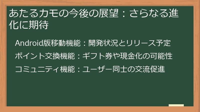 あたるカモの今後の展望：さらなる進化に期待