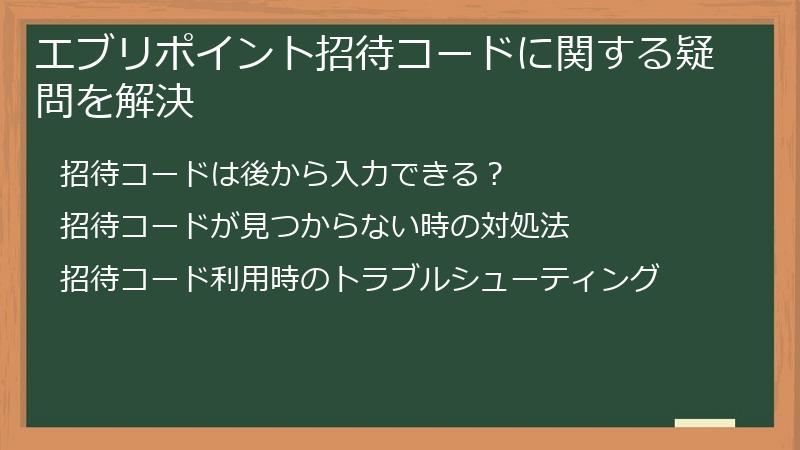 エブリポイント招待コードに関する疑問を解決