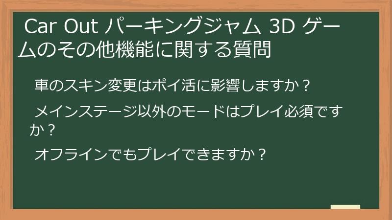  Car Out パーキングジャム 3D ゲームのその他機能に関する質問