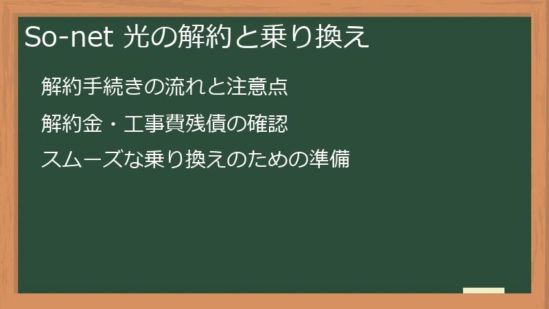 So-net 光の解約と乗り換え
