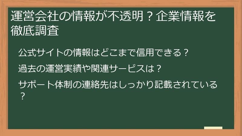 運営会社の情報が不透明？企業情報を徹底調査